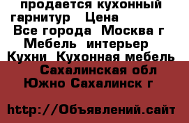 продается кухонный гарнитур › Цена ­ 18 000 - Все города, Москва г. Мебель, интерьер » Кухни. Кухонная мебель   . Сахалинская обл.,Южно-Сахалинск г.